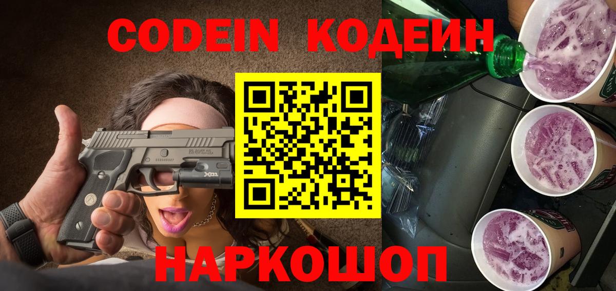 Брянск  Кодеин Purple Drank  Вход с VPN  Кодеин напиток Lean (лин) 